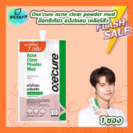 [1 ซอง] Oxecure acne clear powder mud อ๊อกซีเคียว แป้งโคลน เคลียร์สิว [7 กรัม]