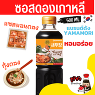 ซอสดองเกาหลี ( Yamamori 500ml) ดองเกาหลี ซอสดอง กุ้งดอง แซลมอนดอง ไข่ดอง โฮตาเตะดอง ปลาดอง