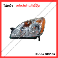 ไฟหน้า Honda CRV G2 ปี 00-06 (อะไหล่เก่าแท้ญี่ปุ่น)