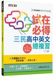 試在必得－三民高中英文總複習一～五冊（增訂三版）