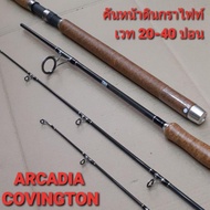 🔴ถูกเวอร์🔴  คันหน้าดิน Arcadia Covington คันสปิน 2 ท่อน Line wt. 20 - 40 lb    KM4.27584!!มาใหม่!!