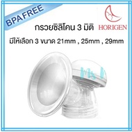 MAYMOM (เมย์มัม) กรวยปั๊มนม Horigen ซิลิโคน 3D