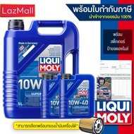 Liqui Moly 10W-40 SUPER LEICHTLAUF แถมกรองตรงรุ่น น้ำมันเครื่องเกรดสังเคราะห์ (Liqui Moly) (มีบิลและ