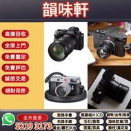 《韻味軒》高價收購 回收相機 鏡頭 電影鏡頭 攝錄機 數碼相機 菲林相機 Leica徠卡 Rollei祿萊 Hasselblad哈蘇 Canon佳能 Nikon尼康 Fujifilm富士 Sony索尼