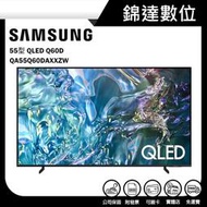 ＊錦達＊【三星 SAMSUNG 55型 QLED Q60D 智慧顯示器 QA55Q60DAXXZW】