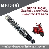 โช๊คหลัง Grand filano แท้ศูนย์ ยามาฮ่าแกรนด์ฟิลาโน่ รหัสสินค้า2BL-F2210-03 เก็บเงินปลายทางได้พร้อมส่