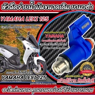 หัวฉีด หัวฉีดเดิม Yamaha Lexi 125i หัวฉีด 4 รูเดิม โฉมปี 2018 ถึง 2024 ปัจจุบัน ยามาฮ่า เล็กซ์ซี่ 12