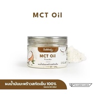MCT Oil Coconut Powder Cold Pressed Sukkaii C8 Brand All 1 Size.60g