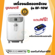 เครื่องผลิตออกซิเจน ขนาด 10 ลิตร Yuwell รุ่น 8F-10W เสียงเงียบ (รุ่นใหม่) รับประกันศูนย์ไทย 3 ปี