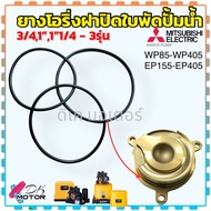 (3 รุ่น) โอริ่ง ฝาหน้าปั้มน้ำมิตซู ด้านใบพัด Mitsubishi มิตซู WP-85 , WP-105 , WP-155 , WP-205 , WP-