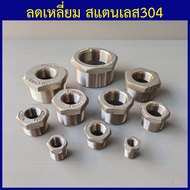 ลดเหลี่ยม สแตนเลส 1/4" ถึง 4" ข้อลดเหลี่ยม สแตนเลส 304 ข้อลดเกลียวนอกเกลียวใน คุณภาพดี เกลียวประปา B
