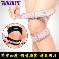 【0798】(499免)AOLIKES 正品 髕骨帶 雙重矽膠 直排輪護具 膝蓋護具 護膝 護具運動(單入價) (SD)