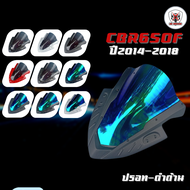 ชิวหน้า HONDA CBR650F(ฮอนด้า ซีบีอาร์650 เอฟ) ปี 2014-2018 ผลิตจากอะคริลิคแท้หนา 3 มิล แต่งขอบนอกด้ว
