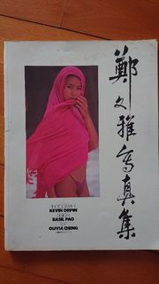 鄭文雅寫真集