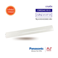 CWE24C1513 (บานใหญ่) บานสวิง บานสวิงแอร์ PANASONIC พานาโซนิค อะไหล่แอร์ แท้ เช็คอะไหล่ก่อนสั่ง