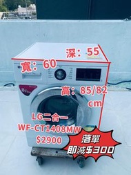 💥限時優惠👉落單即減$300👍 LG 樂金 WF-CT1408MW 8.0/5.0公斤 1400轉 直驅式變頻摩打 洗衣乾衣機 可櫃底/嵌入式安裝 二手電器 雪櫃 包送貨安裝