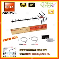 เสาอากาศทีวีดิจิตอล BETA 27E + BOOSTER ไทยแซท Digital TV 5G Filter พร้อมสาย rg6 (10m.f-f)