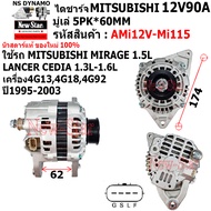 ไดชาร์จ รถMITSUBISHI MIRAGE 1.5L LANCER CEDIA 1.3L-1.6L เครื่อง4G134G184G92 ไดMITSU 12V90A ประกันโดย