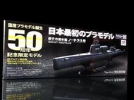 外B  櫃 ： 1/300 SSN-571 NUCLEAR 鸚鵡螺號 核動力潛艇 誕生50周年 記念限定 　天貴