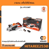 J-Series เครื่องไสไม้ 82มม. รุ่น J-P111MT