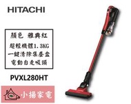 【小揚家電】日立 無線吸塵器 PVXL280HT 機體超輕量1.3KG【詢問享優惠】