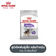 Royal Canin Mini Sterilised โรยัล คานิน อาหารเม็ดสุนัขโต พันธุ์เล็ก ทำหมัน อายุ 10 เดือนขึ้นไป (กดเลือกขนาดได้ Dry Dog Food)