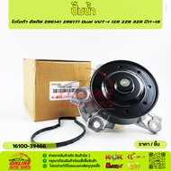 ปั๊มน้ำ โตโยต้า อัลติส ZRE141 ZRE171 Dual VVT-I 1ZR 2ZR 3ZR ปี11-15 #16100-39466