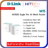 D-Link M15 Eagle Pro AI AX1500 Mesh System WiFi6 Network Pack2 เราเตอร์เมสไวไฟ เร้าเตอร์ Wi-Fi 6 รุ่