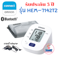 Omron ออมรอน เครื่องวัดความดัน โลหิต รุ่น HEM-7142T2 เชื่อมต่อบลูทูธได้ (1เครื่อง)  มีรับประกัน 5 ปี
