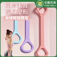 屯團百貨 - 8字拉力帶 瑜珈八字彈力帶 拉力器 拉力繩 拉伸器 運動健身拉筋伸展用阻力帶改善駝背 隨機顏色