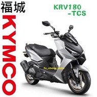 【光陽機車蘆洲區專銷】KRV180-TCS 可另申請貨物稅 舊車換新車 歡迎來店(電)詢問分期