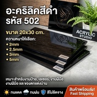 Black Acrylic/502 Size 20X30cm Thickness To Choose From 2 Mm 2.5 3 5 Mm.