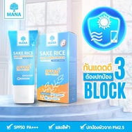 MANA Silk Sunscreen ครีมกันแดดมานา กันแดดมานา กันแดดข้าวสาเก (20 กรัม/กล่อง)