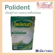 Polident เม็ดฟู่ โพลิเดนท์ ทำความสะอาดฟันปลอม เหมาะสำหรับฟันปลอม รีเทนเนอร์