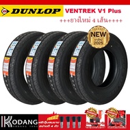 225/75R15 ยางรถยนต์ แบรนด์ DUNLOP รุ่น VENTREK V1 Plus  4เส้น ผลิตปี202ุ