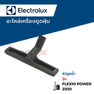 Electrolux อะไหล่เครื่องดูดฝุ่น รุ่น Flexio Power  Z930 / Z931