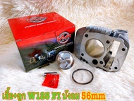 เสื้อสูบพร้อมลูก รุ่น WAVE125S/R/i เวฟ125เอส/อาร์KPH/W125ปลาวาฬ/W125บังลมหัวฉีด มีขนาด54/55/ 56/57/5