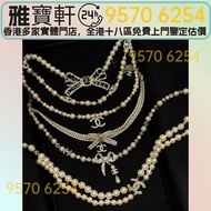 香港實體門市 現金交收 Chanel香奈兒 奢侈品首飾 Chanel首飾 多層疊戴風珍珠頸鏈 方標復古宮廷珍珠頸鏈 星星雙C混搭重工珍珠頸鏈 經典山茶花珍珠頸鏈 Chanel 香奈兒、LV 路易威登、