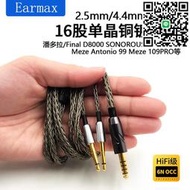 滿300發貨Earmax 16股 Final潘多拉D8000 SONOROUS X Meze 99 109PRO耳機線