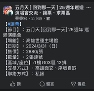 【#讓票】 【節目】：五月天 [回到那一天] 25週年 巡迴演唱會 【場館】：高雄世運主場館 【日期】：2024/3/31（日） 【售價】：2880/張 【數量】：2張連號 【區域/座位】:1樓G03