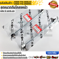 ลูกหมากกันโคลงหน้า RH/LH HRV ปี 2015-20 #51320-T7A-00351325-T7A-003