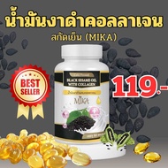 น้ำมันงาดำผสมคอลลาเจน แบรนด์ Mika [สินค้าส่งตรงจากโรงงานผลิตมีเรทราคาส่ง รับตัวแทนจำหน่าย] Early Bir