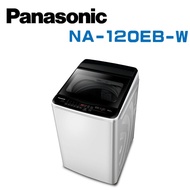 【Panasonic 國際牌】 NA-120EB-W  超強淨12公斤定頻洗衣機(含基本安裝)