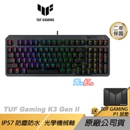 ASUS TUF Gaming K3 Gen II 電競鍵盤 有線鍵盤 紅軸 青軸 機械鍵盤/IP57防水防塵/可拆式上蓋/贈鼠墊/ 紅軸