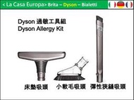 [My Dyson] 過敏工具組，經濟包。原廠盒裝 Allergy Kit 小軟毛吸頭+床墊吸頭+彈性夾縫吸頭。