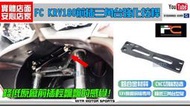 ☆麥可倉庫機車精品☆【FC KRV180 前插 三角台 強化 拉桿 支架】光陽KRV KRV