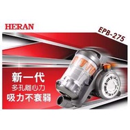 HERAN 禾聯 EPB-275 多孔離心力吸力不減吸塵器 非Dyson DirtDevil