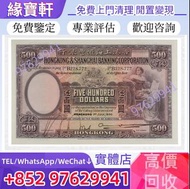 實體店//高價徵求-1930年香港上海匯豐銀行$500 大啡妹 伍佰圓 手簽版 紙幣 舊版港紙 早時期香港錢幣 舊錢幣，各種 舊港幣港紙，有利地圖，渣打老爺車，匯豐大聖書，小聖書，紅屋，藍屋，光頭佬，