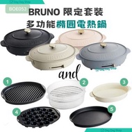 免運+$50禮券(送完即止)【限定Bruno套裝】多功能橢圓電熱鍋+雙層蒸隔+坑紋烤盤+平面烤盤+章魚燒烤盤+橢圓陶瓷深鍋 香港行貨 BOE053 STEAM GRILL 多功能橢圓電熱鍋專用