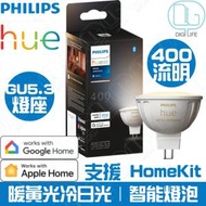 飛利浦 - Philips Hue MR16 GU5.3 400流明 5.1W 白色燈膽